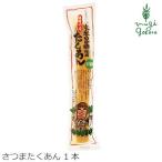 マルシマ たくあん 無添加 さつまたくあん(玄米黒酢使用)1本 購入金額別特典あり 正規品 国内産 オーガニック 無農薬 有機 ナチュラル