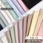生地 布 綿 ブロード 無地 服 おしゃれ 手作り工房 MYmama オリジナル コットン カラー ハイクオリティ ■ おしゃれ くすみ 白 子供 国産 ■