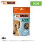 K9 ナチュラル フリーズドライ ラム・トリーツ 50g 無添加 おやつ ジャーキー 生肉 フリーズドライ 手作り