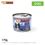 K9 ナチュラル プレミアム缶 ビーフ・フィースト(牛肉のご馳走) 170g 無添加 K9 ドッグフード 生肉 ウェット 手作り