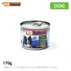 K9 ナチュラル プレミアム缶 ラム・フィースト(子羊肉のご馳走) 170g 無添加 K9 ドッグフード 生肉 ウェット 手作り
