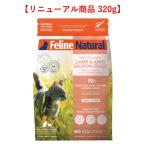 フィーラインナチュラル(猫用)ラム&キングサーモン フィースト 320g フリーズドライ 総合栄養食