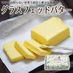 父の日 ギフト バター 100gグラスフェッド国産岩手県食塩不使用バターコーヒー自然放牧無添加[冷蔵便/冷凍可] なかほら牧場 nov