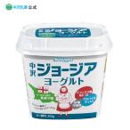 中沢乳業 生クリーム 公式ストア 中沢ジョージアヨーグルト(350g)ヨーグルト プレーン