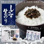 淡路島しらす生のり 100g(10g×10本) お弁当 おかず 海苔 のり【淡路島 鳴門千鳥本舗】