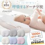 エスメラルダ 呼吸する赤ちゃんのまくら 正規品 丸洗いOK ベビー枕 ベビーピロー ドーナツ枕 出産祝い 日本製