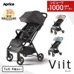 2025年新商品 アップリカ ヴィット ベビーカー Aprica Viit ブラック ベージュ b型ベビーカー ビット 軽量 コンパクト 正規品 3年保証
