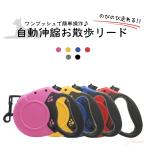 犬 自動巻き取り式 ワンタッチでロック可能 5m 8m お散歩グッズ ペット用品 犬用品 伸縮リード 自動巻き ドッグリード 小・中型犬対応
