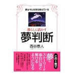 暮らしに活かす夢判断/西谷泰人
