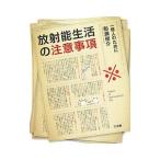 放射能生活の注意事項/船瀬俊介