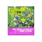 暮らしにいかすハーブ図鑑/神蔵嘉高