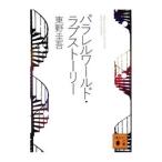 パラレルワールド・ラブストーリー/東野圭吾