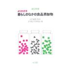 よくわかる暮らしのなかの食品添加物/谷村顕雄