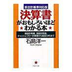 決算書がおもしろいほどわかる本-損益計算書、貸借対照表、キャッシュ・フロー計算書から経営分析まで-【新会計基準対応版】/石島洋一