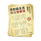 放射能生活の注意事項/船瀬俊介