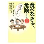 食べなきゃ、危険!/小若順一