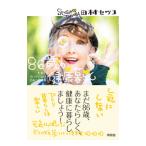 86歳の健康暮らし/田村セツコ