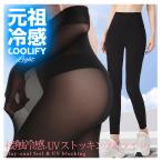 タイツ レギンス レディース 春 夏 速乾 涼しい 日除け  美脚 ストレッチ 高伸縮 ヒップアップ uvカット 接触冷感 ストッキング【 タイツ&レギンス 】