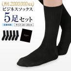靴下 メンズ ソックス ビジネスソックス 抗菌防臭 5足セット 黒 ギフト プレゼント  24-28cm IGRESS イグレス