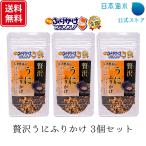 贅沢うにふりかけ 3個セット うにふりかけ 全国ふりかけグランプリ 金賞 TBS「ラヴィット!」で紹介 うに 雲丹 ウニ ご当地 日本海水 浦島海苔
