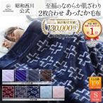 毛布 暖かい シングル 2枚合わせ 西川 厚手 昭和西川公式 衿付き マイヤー毛布 140×200cm 洗える ボリューム ブランケット ふわとろ毛布