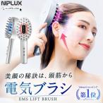 美顔の秘訣は頭筋から 電気ブラシ 美顔器 NIPLUX EMS LIFT BRUSH emsリフトブラシ リフトケア 頭皮ケア 頭皮マッサージ ヘッドマッサージ プレゼント ギフト