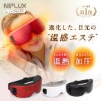 アイマッサージャー 充電式ホットアイマスク NIPLUX EYE RELAX S アイリラックスエス アイケア 目元美顔器 マッサージ器 温熱 加圧 揉み プレゼント ギフト