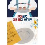 韓国語 エッセイ 『人生にもレシピがあるとしたら - 25の映画で出会った食べ物の物語』 著:チョン・ヨンソン
