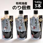 海苔の佃煮 チューブ入り ご飯にのせる幸せなひと口 3本セット 有明海産 上質生のり使用 ごはんのお供 おつまみ