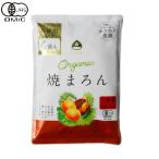 有機JAS認証 160g 40g×4袋 比沙家 オーガニック 焼きまろん マロン 有機栽培 栗 焼き栗 むき栗 スイーツ 和菓子