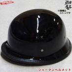 【在庫処分】ジャーマンヘルメット グロス黒 艶有り黒 【Lサイズ】 装飾用 半ヘル 激安魔王ヘルメット アメリカン ローライダー