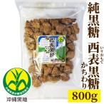 西表黒糖 800g かちわり 純黒糖 西表島産 特等 西表糖業株式会社 黒砂糖 黒糖 純黒糖 コーヒー用砂糖 本黒糖 生黒糖ラテ  Fresh Brown Sugar Latte