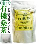 島根有機ファーム 徳用・有機桑茶90g 2.5g×36包 チャック付き袋 島根県桜江町桑葉生産組合 葉酸 くわ茶お茶 マルベリー 葉 有機 有機栽培 無農薬