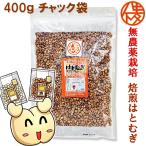 発売50年の信頼 無農薬栽培 鮮度が自慢 食べる はとむぎ 400g 渋皮 ポリポリサクサク食感 シリアル/グラノーラ/Granola  保存食 いつでもチャック 大容量