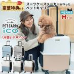 PETiCO ペットキャリー 選べる豪華特典付き ペチコ PET CARRY ICO イコ  Mサイズ ペットキャリーカート 小型犬 中型犬 かわいい おしゃれ ペットキャリー