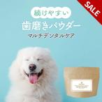 セール対象商品 犬 口腔ケア サプリ 100g マルチデンタルケア 歯磨きパウダー 国産 ふりかけ 粉末 乳酸菌 オリゴ糖 パパイヤ シニア 老犬