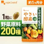 やさい酵素 サプリ サプリメント(約1ヶ月分)酵素 乳酸菌 酵母菌 酢酸菌 ダイエットビタミン 野菜不足 野草 熟成 難消化性デキストリン ポイント利用