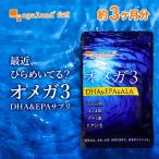 オメガ3 (約3ヶ月分)DHA EPA サプリメント オメガ3 α-リノレン酸 不飽和 脂肪酸 サプリ あまに油 えごま油 ポイント利用
