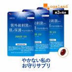 インナーUV (約3ヶ月分) サプリ サプリメント 紫外線 刺激から 肌 を保護するのを助ける 機能性表示食品 β-カロテン アウトドア スポーツ ポイント利用