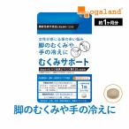 むくみサポート (約1ヶ月分)サプリ サプリメント 夕方の 脚の むくみ 軽減 手の冷え ヒハツ 女性 ポイント利用