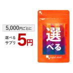 選べる5円 サプリ たっぷり約1ヶ月分 選べる サプリメント 5000円毎のお買い物 オメガ3 ブルーベリー はとむぎエキス ローズサプリ Lカルニチン ポイント利用