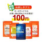 【初回限定】 オーガランド で初めてお買い物をする方限定 選べる 100円 サプリ たっぷり約1ヶ月分 サプリメント オメガ3 亜鉛 サラシア ローズ ポイント利用