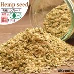オーガニック 有機 ヘンプシード 100g 有機JAS スーパーフード 無添加 麻の実 おつまみ ギフト