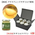 お中元 ヤギミルク プリン 6個セット レ・ド・シェーブル しあわせ牧場 ゴートミルク グラスフェッド のし対応可