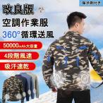 【バッテリー付き】空調作業服 セット フルセット 50000mAh ファン付き 長袖 工事現場 作業着 おしゃれ 電動扇機付きジャケット 冷却服 真夏 熱中症対策 父の日