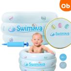 Swimava マカロンバス グリーンプレミアム【送料無料 沖縄・一部地域を除く】 浮き輪 赤ちゃん お風呂