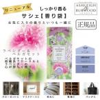 アシュレイ&バーウッド サシェ ラベンダー&ベルガモット 香り袋 匂い袋 芳香剤 携帯 クローゼット 引き出し バッグ ポーチ 靴箱 カバン