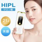 脱毛器 vio対応 21Jパワー サロン級HIPL&サファイア氷感 5段階レベル 5種類照射モード 無限照射回数 冷感 美容器 美肌 うぶ毛 髭 顔 ワキ ヒゲ