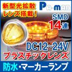 マーカーランプ LED 12/24V イエロー 1個 SMD 防水 新型光拡散レンズ 汎用 トラック 外装 パーマン