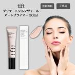tfit ティーフィット デリケートシルクヴェール アートプライマー 30ml ティーフィット マット肌 下地クリーム ファンデーション